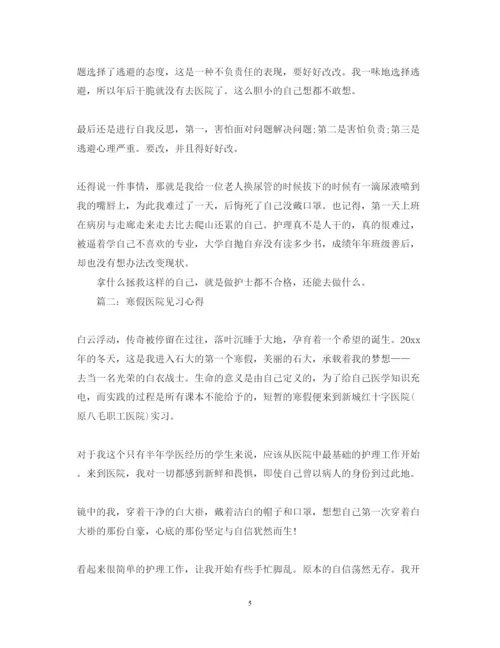 精编寒假医院见习心得体会范文3篇.docx