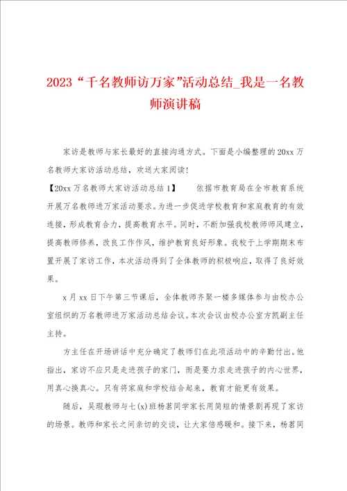 2023“千名教师访万家活动总结