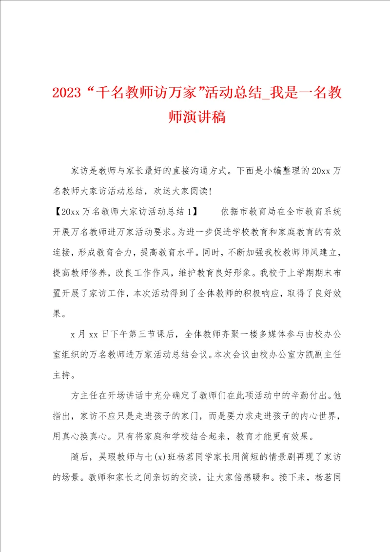 2023“千名教师访万家活动总结