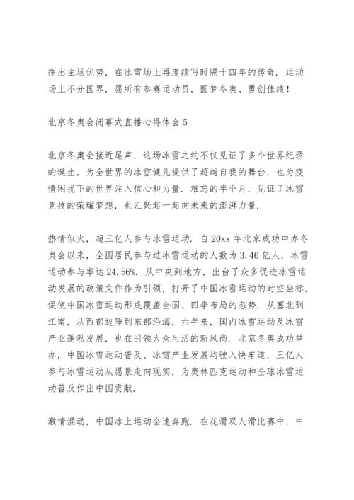 北京冬奥会闭幕式直播心得体会范文整理【7篇】.docx