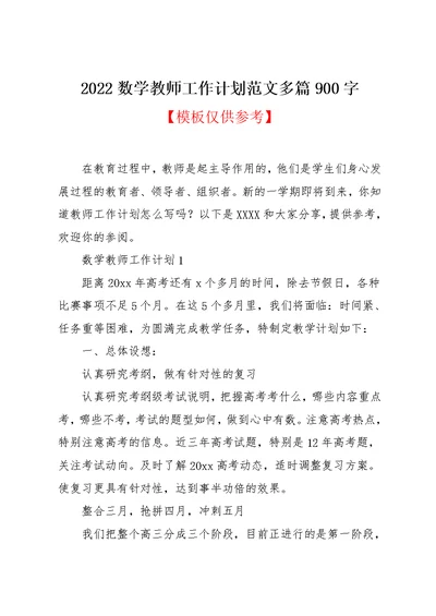 2022数学教师工作计划范文多篇900字(共11页)