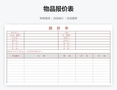 物品报价表