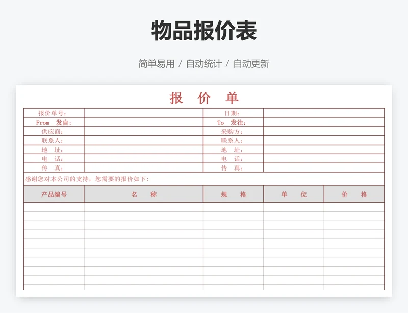 物品报价表