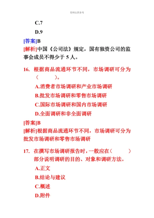 经济师中级工商管理专业知识与实务试题及答案.docx