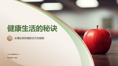 健康生活的秘诀