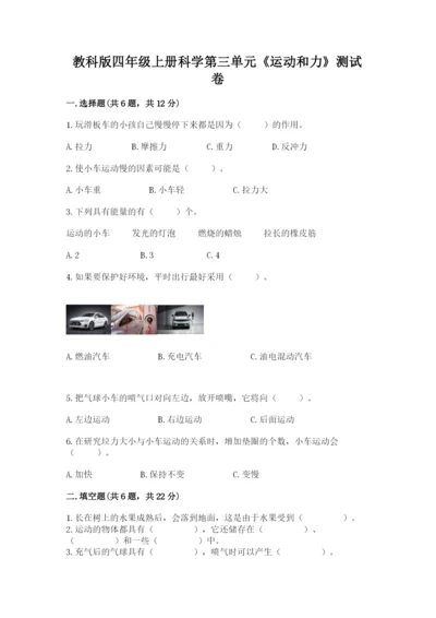 教科版四年级上册科学第三单元《运动和力》测试卷往年题考.docx