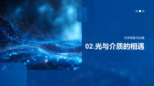 光学原理解析PPT模板