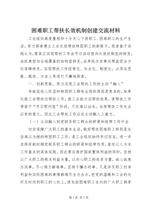 困难职工帮扶长效机制创建交流材料.docx