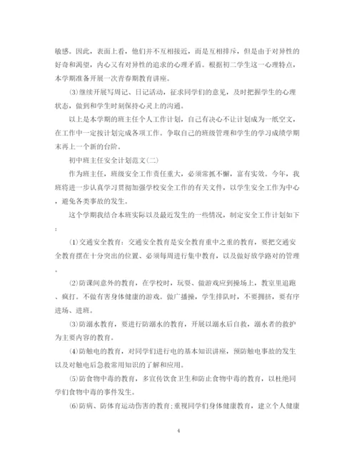 精编之初中班主任安全计划范文.docx