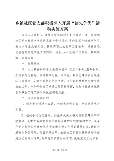 乡镇社区党支部积极深入开展“创先争优”活动实施方案.docx