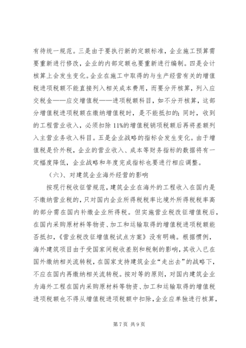 增值税改营业税心得体会.docx