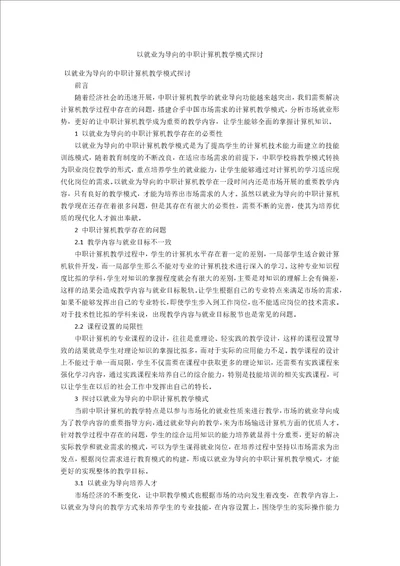 以就业为导向的中职计算机教学模式探讨