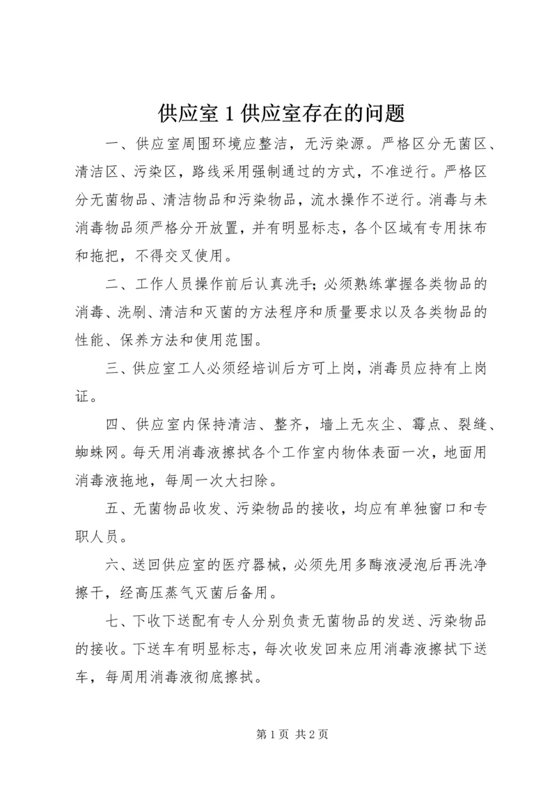 供应室1供应室存在的问题 (3).docx