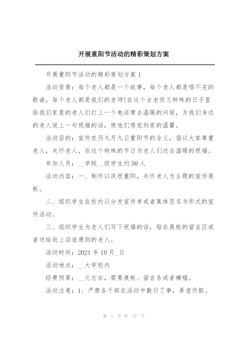 开展重阳节活动的精彩策划方案.docx