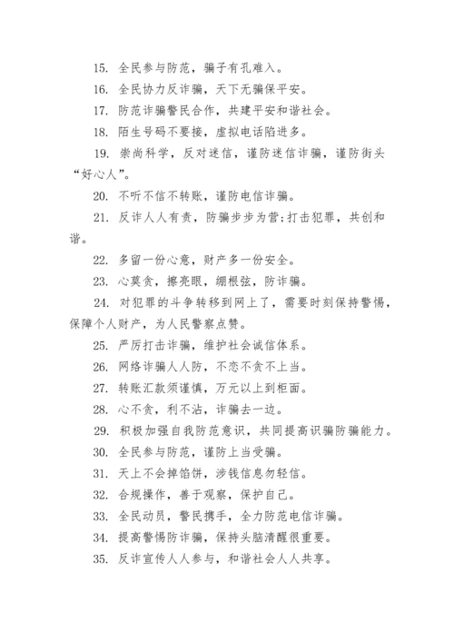 反诈骗防诈骗宣传标语（120句）.docx