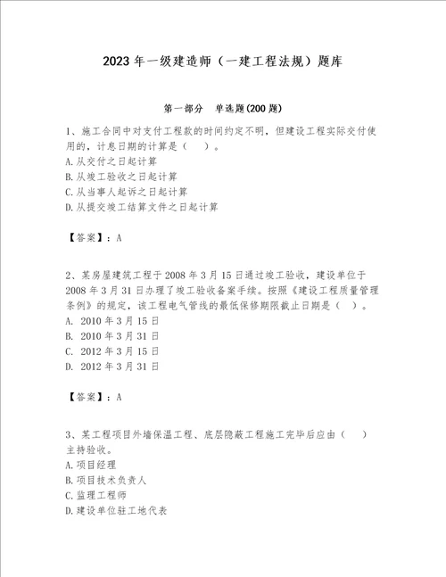 2023年一级建造师一建工程法规题库附参考答案a卷