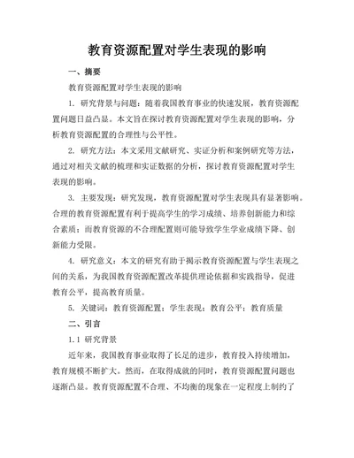 教育资源配置对学生表现的影响