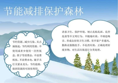 保护森林从我做起手抄报word模板