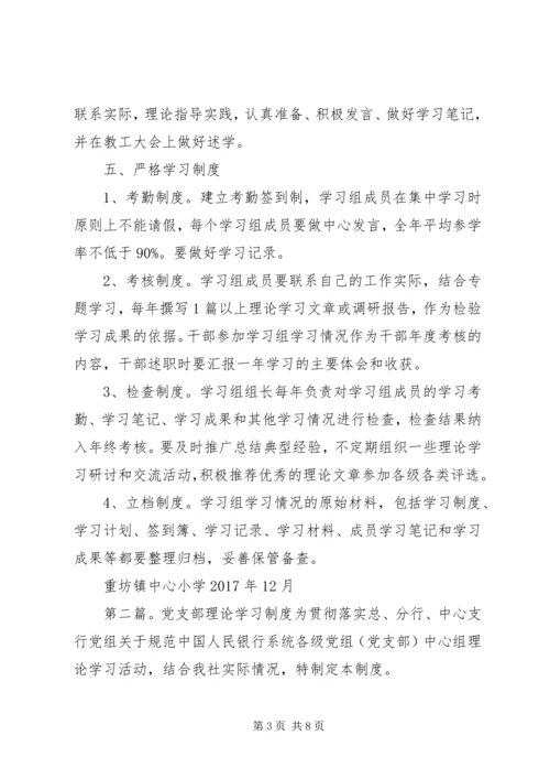 党支部理论学习组制度大全.docx
