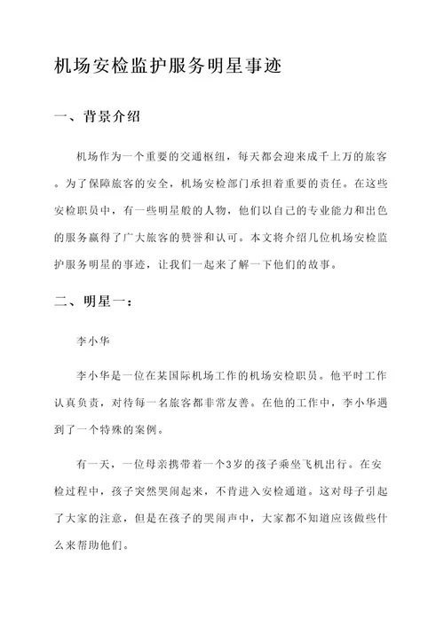 机场安检监护服务明星事迹材料
