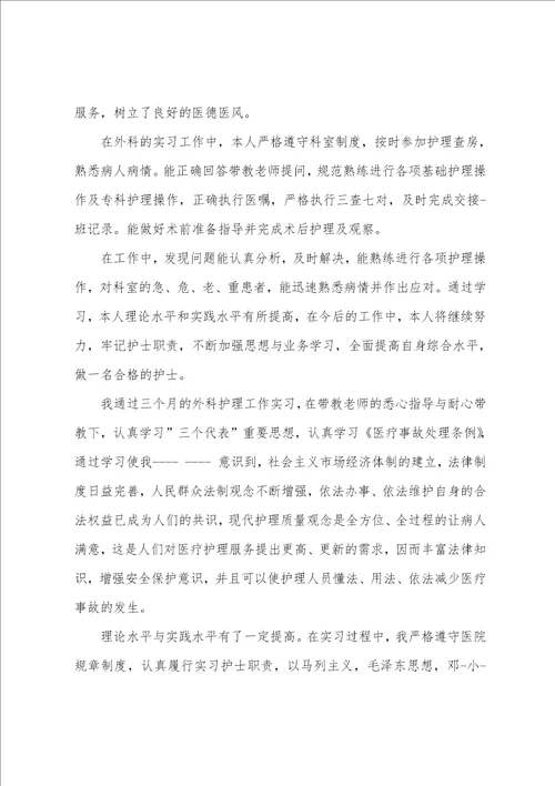 普外科实习自我鉴定共3篇