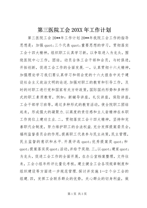 第三医院工会20XX年工作计划.docx