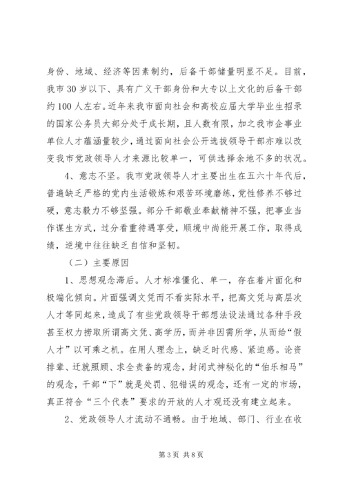 对当前党政领导干部队伍人才流失情况的调查与思考 (3).docx