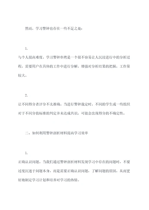 学习警钟剖析材料