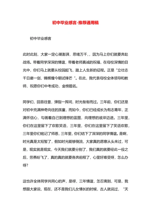 初中毕业感言.docx