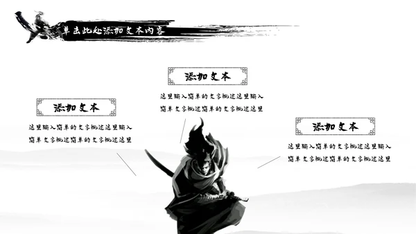 中国风武侠笑傲江湖古代战争亮剑水墨培训PPT模版