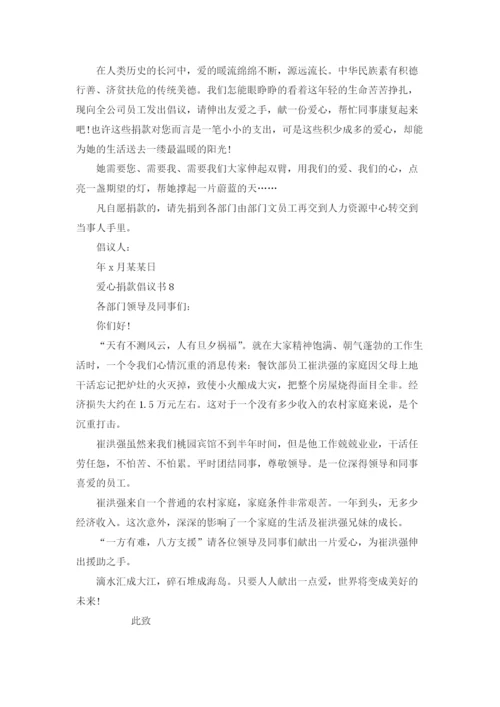 爱心捐款倡议书(精选15篇).docx