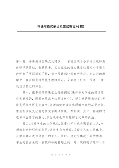 评课用语优缺点及建议范文(4篇).docx