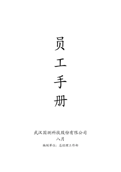 科技股份有限公司员工标准手册.docx