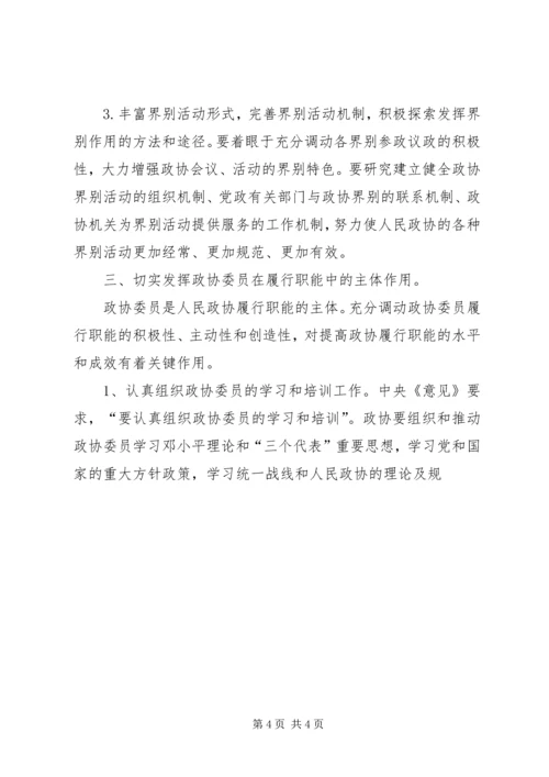 学习《关于加强人民政协工作的意见》的感受感想 (3).docx