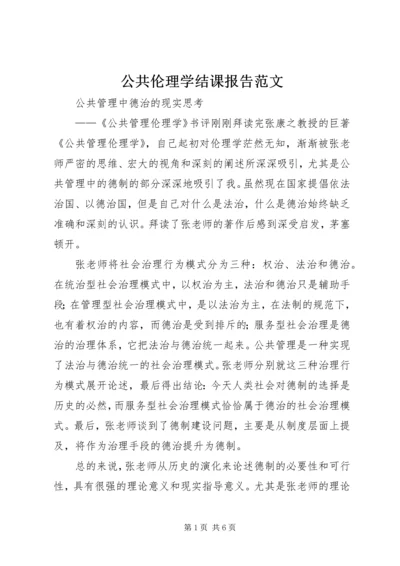 公共伦理学结课报告范文.docx