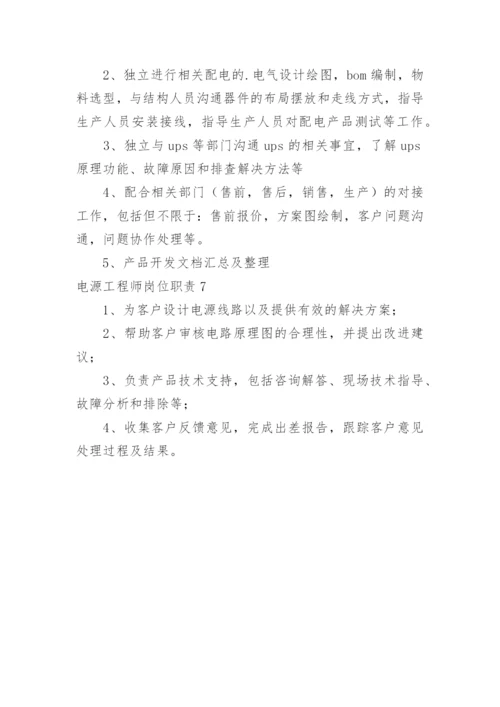 电源工程师岗位职责.docx