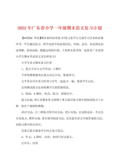 2022年广东省小学一年级期末语文复习计划