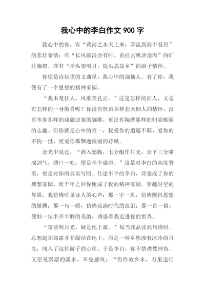 我心中的李白作文900字.docx