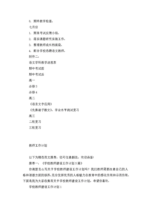 小学语文轮岗教师工作计划5篇