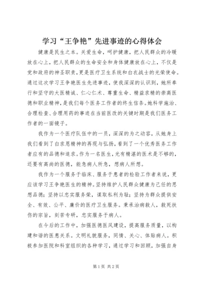 学习“王争艳”先进事迹的心得体会 (2).docx