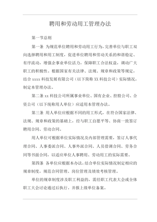 公司聘用和劳动用工管理办法.docx