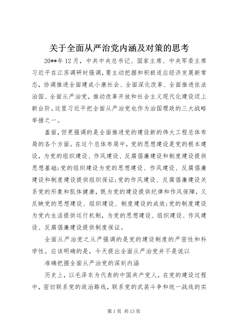 关于全面从严治党内涵及对策的思考.docx