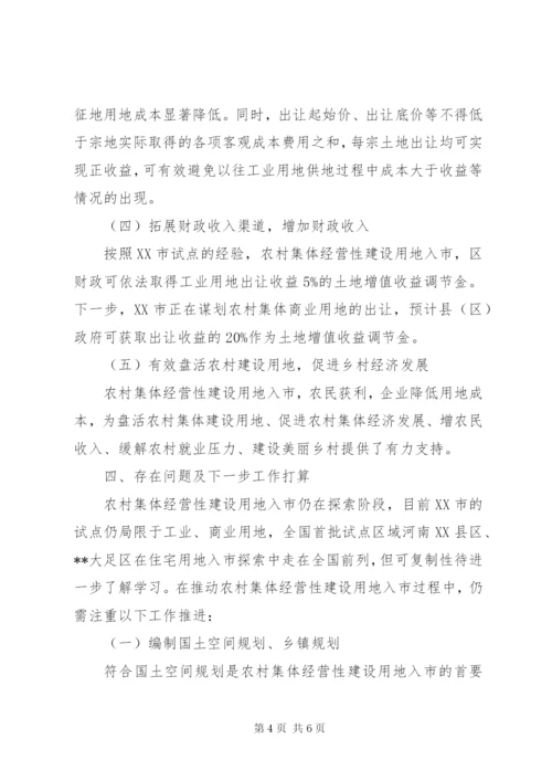关于农村集体经营性建设用地入市的调研报告.docx