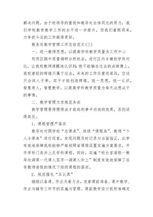 教务处教学管理工作总结范文.docx