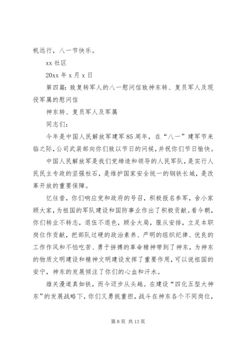 八一建军节致军人的一封慰问信.docx