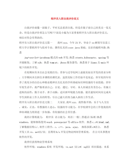 精编之程序员入职自我评价范文.docx