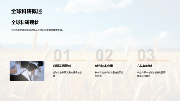 农业科研新方法探究