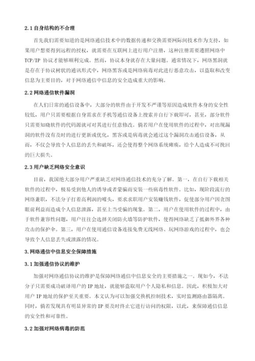 浅谈网络通信中信息安全的保障策略1.docx