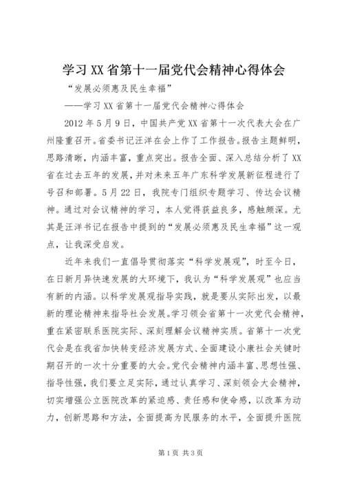 学习XX省第十一届党代会精神心得体会 (2).docx