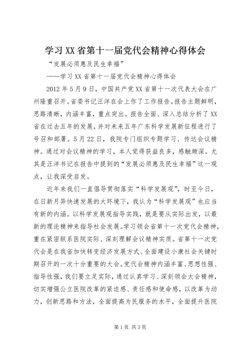 学习XX省第十一届党代会精神心得体会 (2).docx